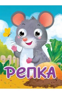 Глазки-мини. Репка