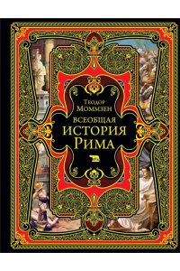 Моммзен Т. Всеобщая история Рима