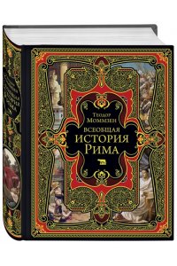 Моммзен Т. Всеобщая история Рима