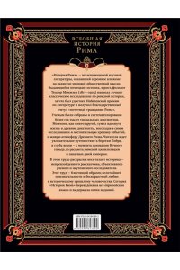 Моммзен Т. Всеобщая история Рима