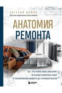 Шамин Е.А. Анатомия ремонта. Все, что нужно знать заказчику по этапам ремонтных работ от планирования бюджета до установки мебели