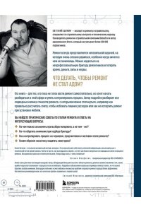 Шамин Е.А. Анатомия ремонта. Все, что нужно знать заказчику по этапам ремонтных работ от планирования бюджета до установки мебели