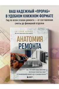 Шамин Е.А. Анатомия ремонта. Все, что нужно знать заказчику по этапам ремонтных работ от планирования бюджета до установки мебели