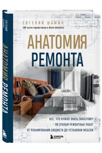 Шамин Е.А. Анатомия ремонта. Все, что нужно знать заказчику по этапам ремонтных работ от планирования бюджета до установки мебели