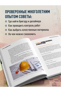 Шамин Е.А. Анатомия ремонта. Все, что нужно знать заказчику по этапам ремонтных работ от планирования бюджета до установки мебели