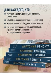 Шамин Е.А. Анатомия ремонта. Все, что нужно знать заказчику по этапам ремонтных работ от планирования бюджета до установки мебели