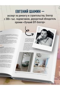 Шамин Е.А. Анатомия ремонта. Все, что нужно знать заказчику по этапам ремонтных работ от планирования бюджета до установки мебели