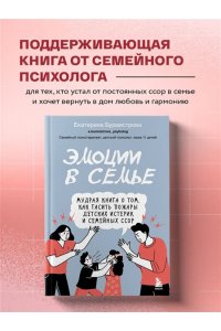 Бурмистрова Екатерина Алексеев Эмоции в семье. Мудрая книга о том, как гасить пожары детских истерик и семейных ссор