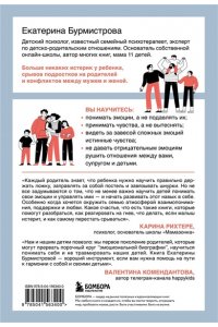 Бурмистрова Екатерина Алексеев Эмоции в семье. Мудрая книга о том, как гасить пожары детских истерик и семейных ссор
