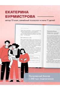 Бурмистрова Екатерина Алексеев Эмоции в семье. Мудрая книга о том, как гасить пожары детских истерик и семейных ссор