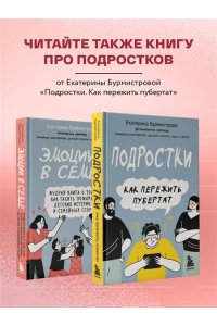 Бурмистрова Екатерина Алексеев Эмоции в семье. Мудрая книга о том, как гасить пожары детских истерик и семейных ссор