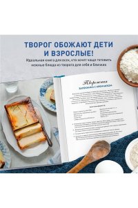 Сардановская Е. Творог, сдоба и любовь. Нежные рецепты для всей семьи: от сырников и запеканок до чизкейка и штоллена