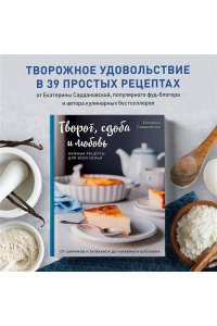 Сардановская Е. Творог, сдоба и любовь. Нежные рецепты для всей семьи: от сырников и запеканок до чизкейка и штоллена