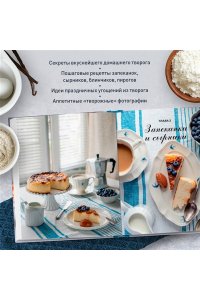 Сардановская Е. Творог, сдоба и любовь. Нежные рецепты для всей семьи: от сырников и запеканок до чизкейка и штоллена