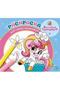 Раскраска для самых маленьких № РСМ 2404 Волшебные единороги