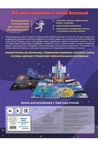 Шпаковская Д.В. Космос. Большая 3D-энциклопедия