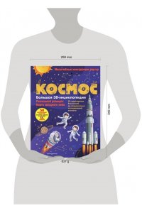 Шпаковская Д.В. Космос. Большая 3D-энциклопедия