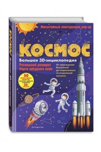 Шпаковская Д.В. Космос. Большая 3D-энциклопедия