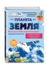Шпаковская Д.В. Планета Земля. Большая 3D-энциклопедия