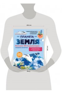 Шпаковская Д.В. Планета Земля. Большая 3D-энциклопедия