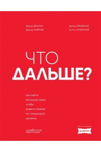 Дроган Ю. Что дальше? Как найти большую идею, чтобы вывести бизнес на следующий уровень