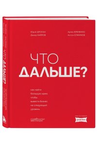 Дроган Ю. Что дальше? Как найти большую идею, чтобы вывести бизнес на следующий уровень