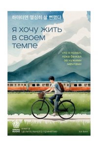 Ха В. Я хочу жить в своем темпе. Что я понял, пока бежал за чужими мечтами