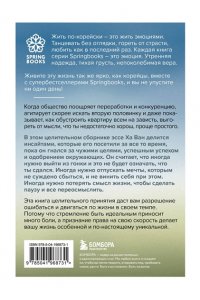 Ха В. Я хочу жить в своем темпе. Что я понял, пока бежал за чужими мечтами