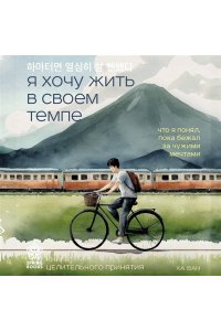Ха В. Я хочу жить в своем темпе. Что я понял, пока бежал за чужими мечтами