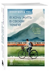 Ха В. Я хочу жить в своем темпе. Что я понял, пока бежал за чужими мечтами