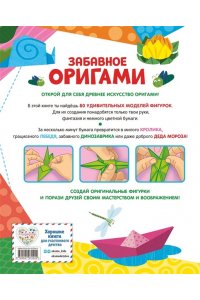 Циркунова К.Н. Забавное оригами. 80 идей от стрекозы до парохода