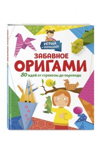 Циркунова К.Н. Забавное оригами. 80 идей от стрекозы до парохода