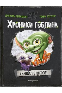 Блекманн Д. Скандал в школе (# 1)
