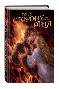Вишнева Е. По ту сторону огня