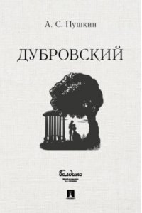 Пушкин А.С. Дубровский.-М.:Проспект,2022.