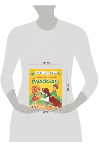 Осеева В. Рассказы (Читаем по слогам)