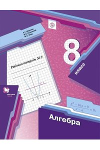 Мерзляк 8 кл.Алгебра. Рабочая тетрадь №2 ФГОС НОВИНКА (Вентана-Граф)