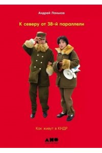ЛаньковАндрей К северу от 38 параллели: Как живут в КНДР