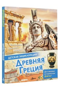 Агоста Л. Древняя Греция