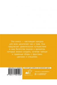 . Чай. Составление сборов с травами, фруктами и специями