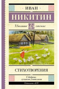 Никитин И.С. Стихотворения