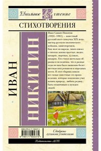 Никитин И.С. Стихотворения