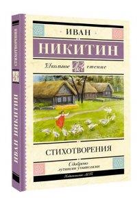 Никитин И.С. Стихотворения