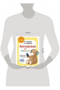 Шишкова И.А.Английский для малышей Рабочая тетрадь