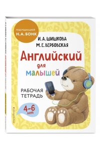Шишкова И.А.Английский для малышей Рабочая тетрадь