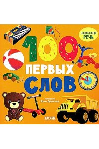 Книжки-картонки. 100 первых слов