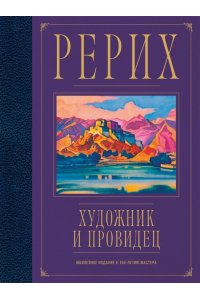 Рерих. Художник и провидец. Юбилейное издание к 150-летию мастера
