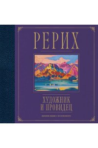 Рерих. Художник и провидец. Юбилейное издание к 150-летию мастера