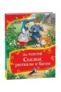 Толстой Лев Николаевич Толстой Л. Сказки, рассказы и басни (Все-все-все сказки)
