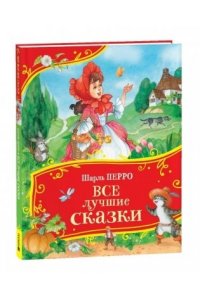 Перро Шарль Перро Ш. Все лучшие сказки (Все-все-все сказки)